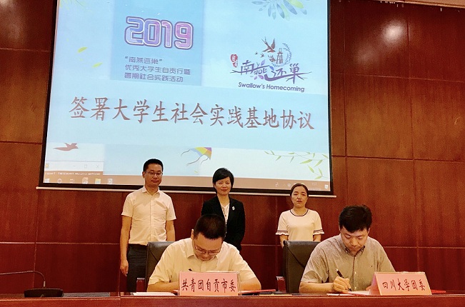 网共青团自贡市委与四川大学校团委签订大学生暑期社会实践基地协议2.jpg
