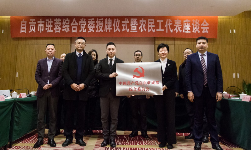 自贡成立驻成都综合党委 - 副本.jpg