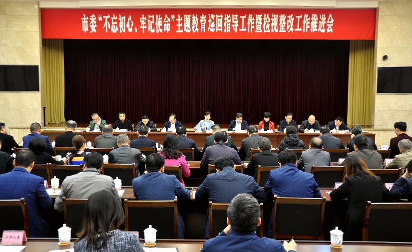微2-1市委“不忘初心牢记使命主题教育巡回指导工作暨检视整改工作推进会现场3.jpg